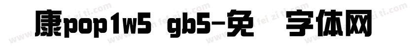 华康pop1w5 gb5字体转换